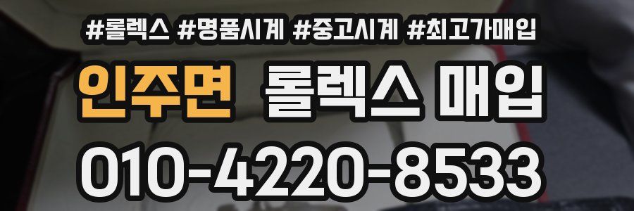인주면 롤렉스 매입