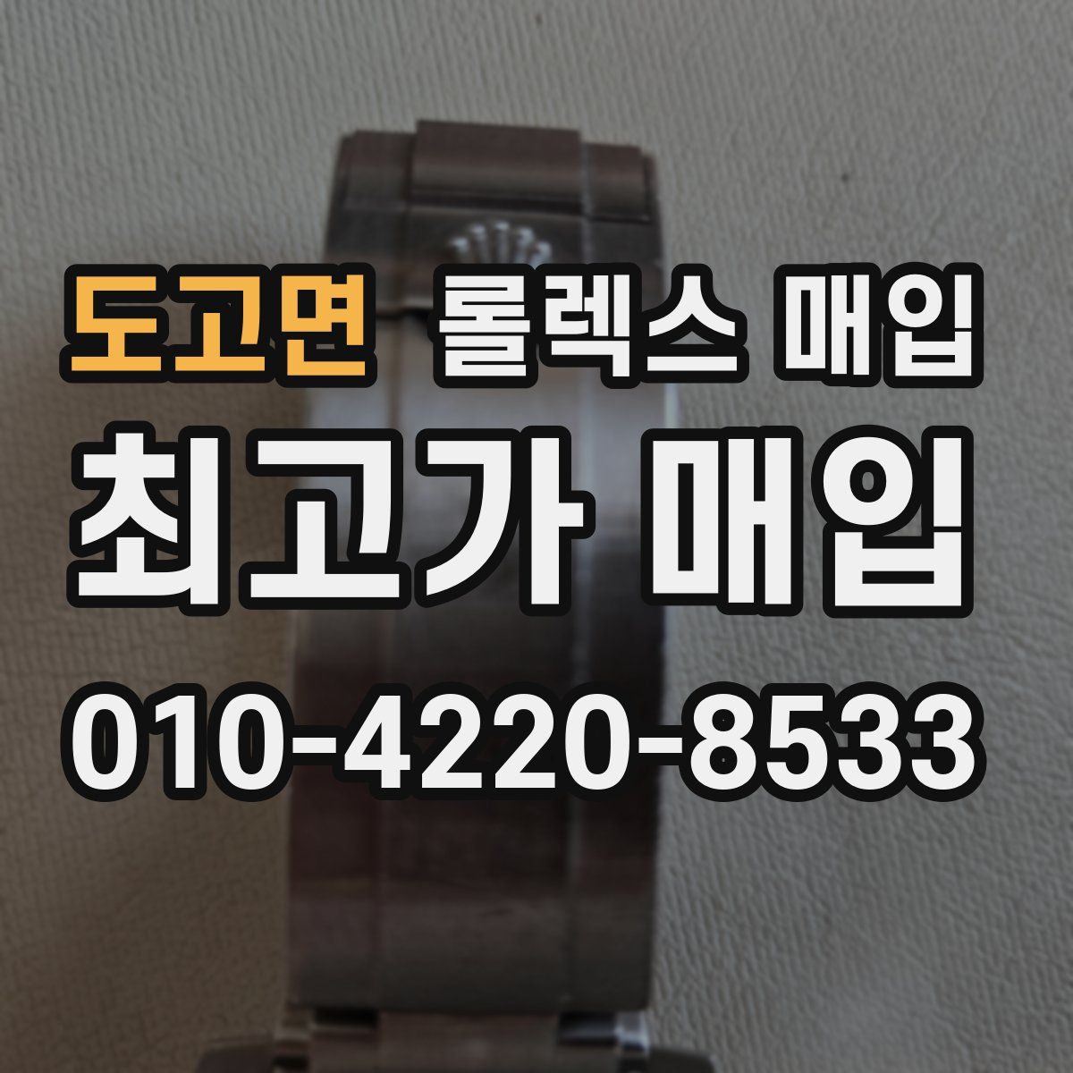 도고면 롤렉스 매입