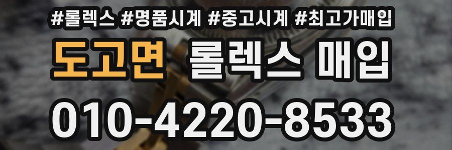 도고면 롤렉스 매입