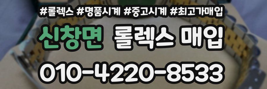 신창면 롤렉스 매입