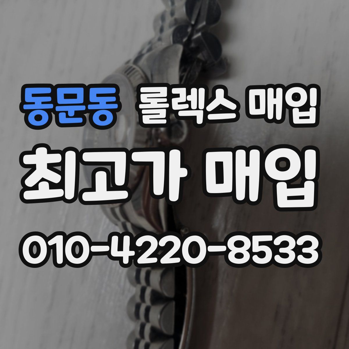 동문동 롤렉스 매입