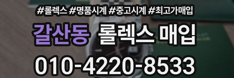갈산동 롤렉스 매입
