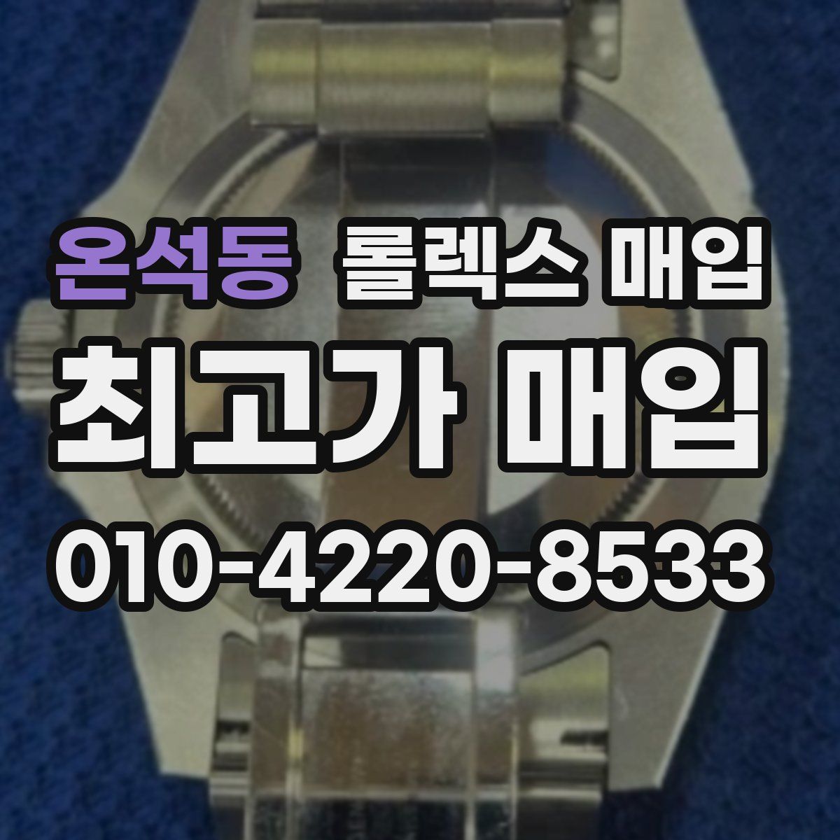 온석동 롤렉스 매입