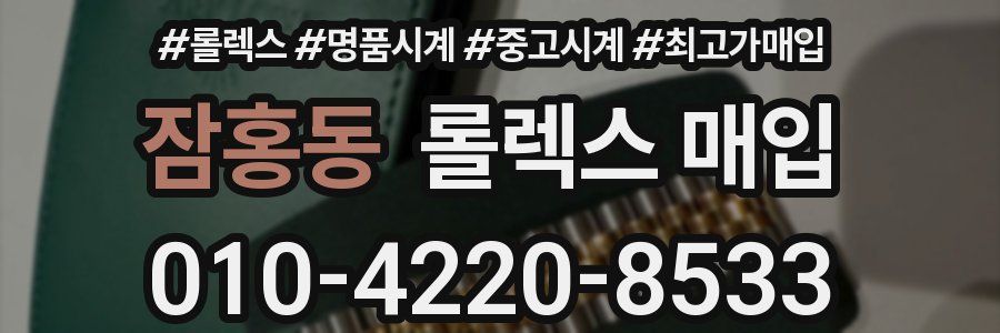 잠홍동 롤렉스 매입
