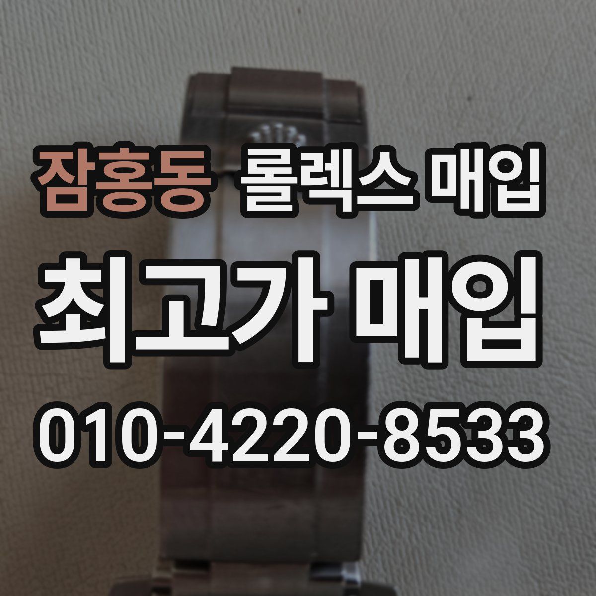 잠홍동 롤렉스 매입