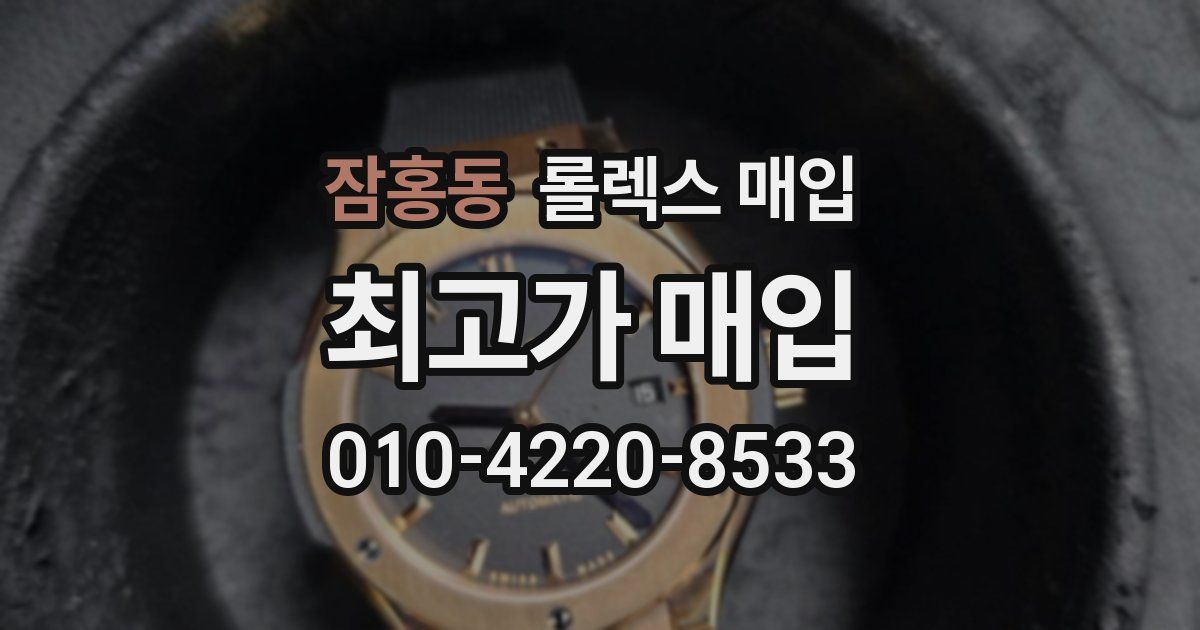 잠홍동 롤렉스 매입