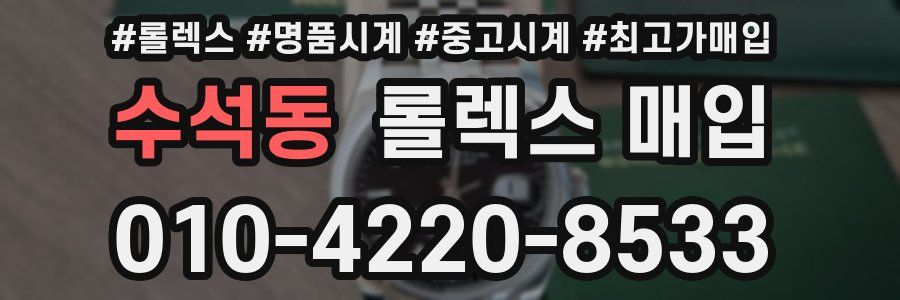 수석동 롤렉스 매입