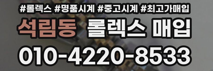 석림동 롤렉스 매입