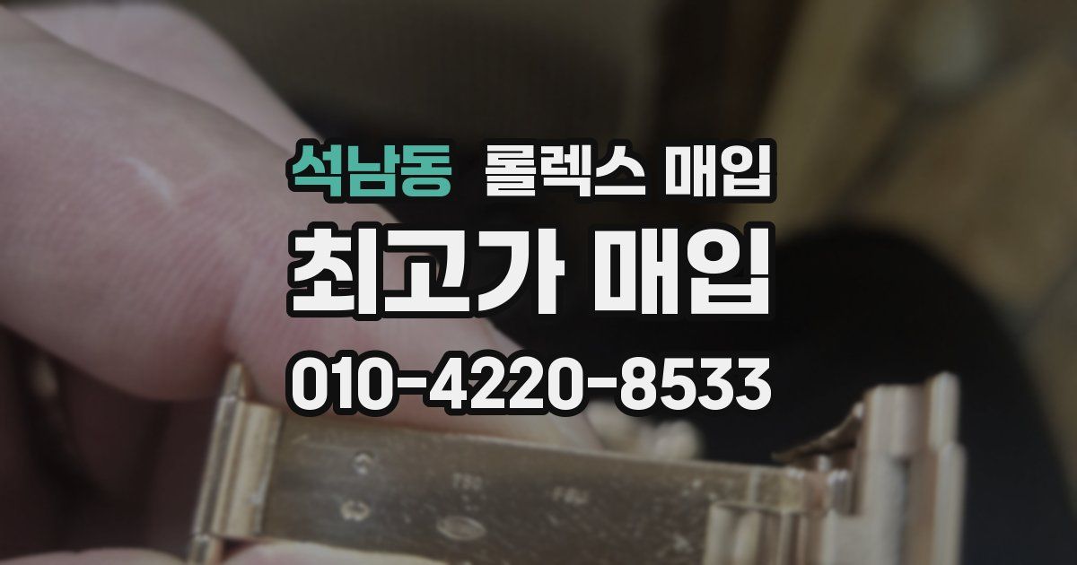 석남동 롤렉스 매입