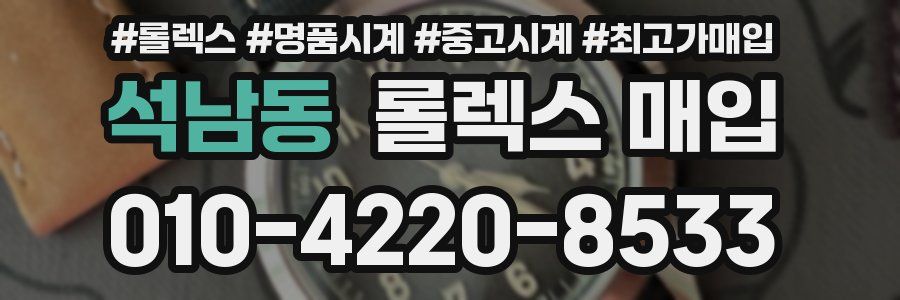 석남동 롤렉스 매입