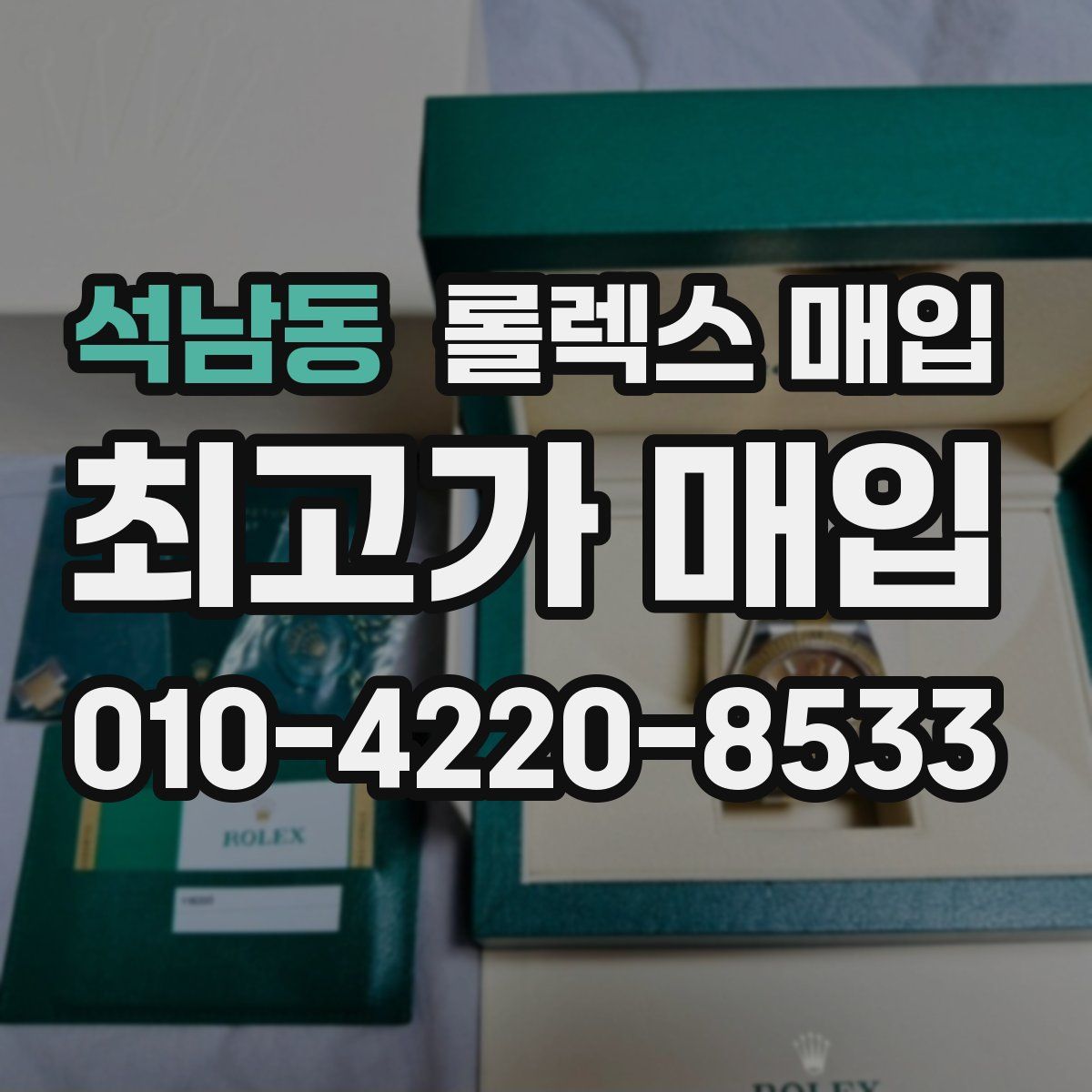 석남동 롤렉스 매입