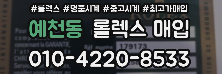 예천동 롤렉스 매입