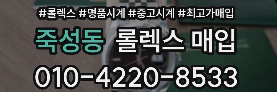 죽성동 롤렉스 매입