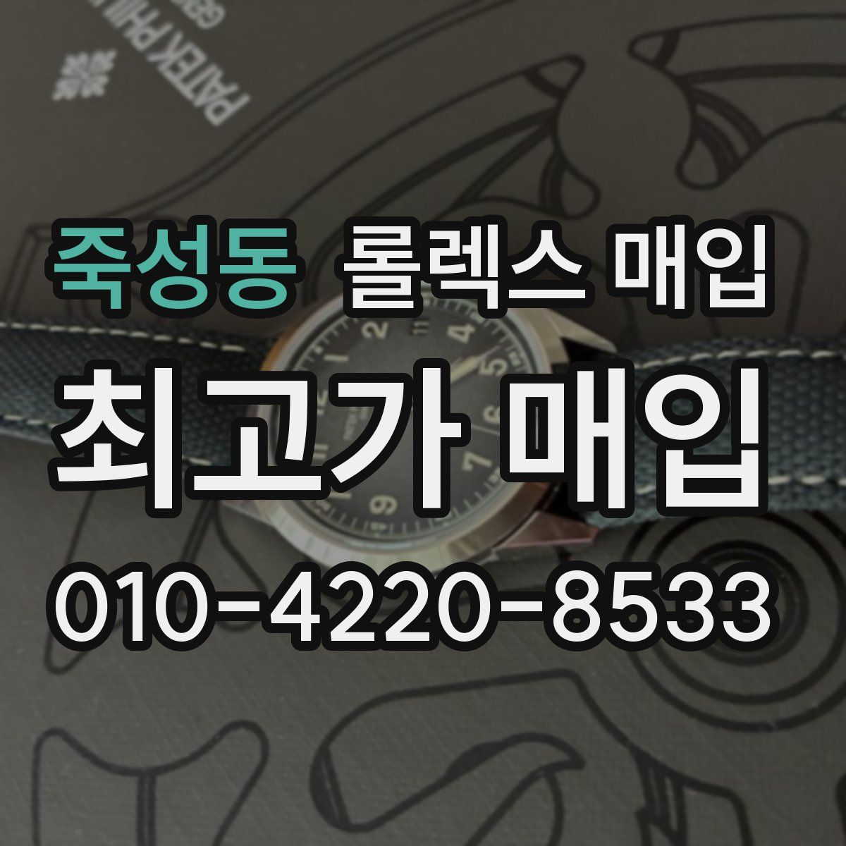 죽성동 롤렉스 매입