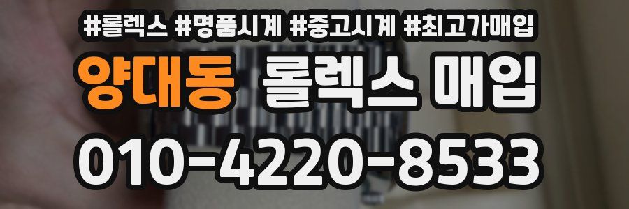 양대동 롤렉스 매입