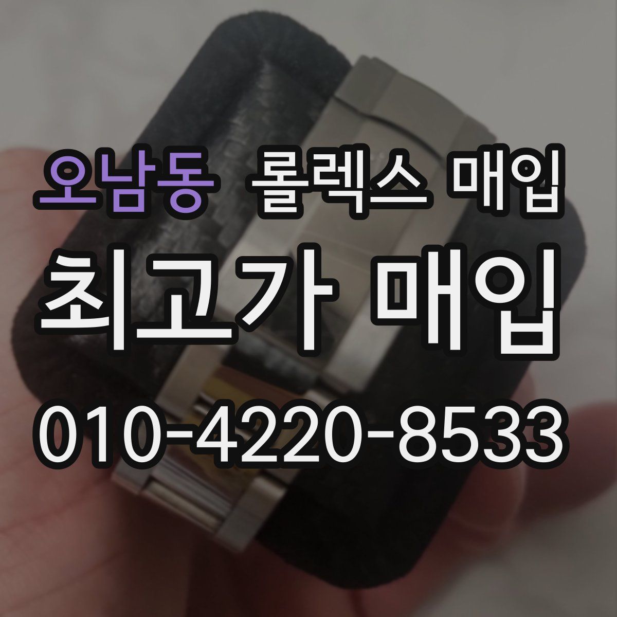 오남동 롤렉스 매입