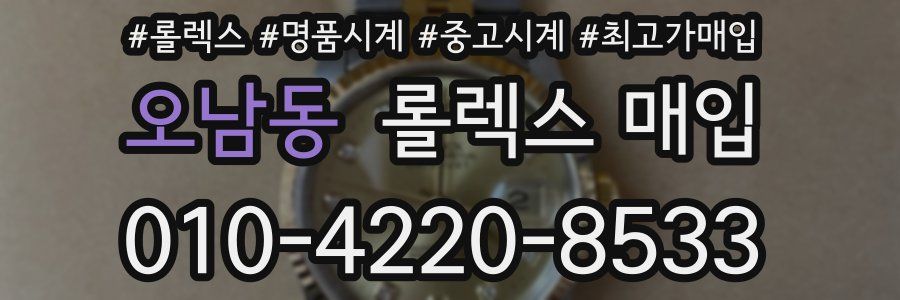 오남동 롤렉스 매입