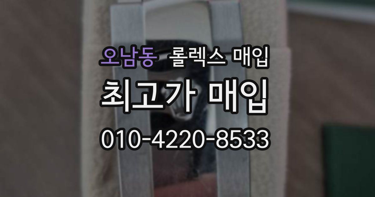 오남동 롤렉스 매입