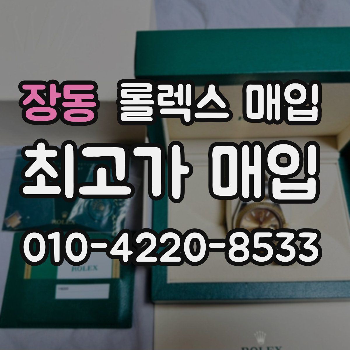장동 롤렉스 매입