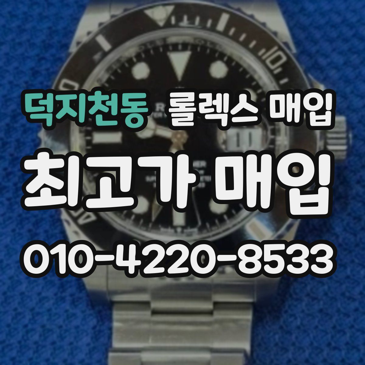 덕지천동 롤렉스 매입