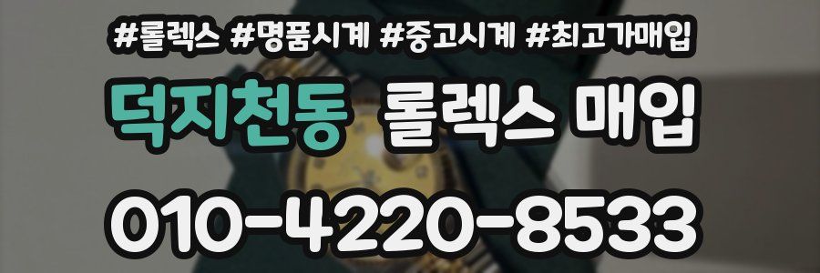 덕지천동 롤렉스 매입