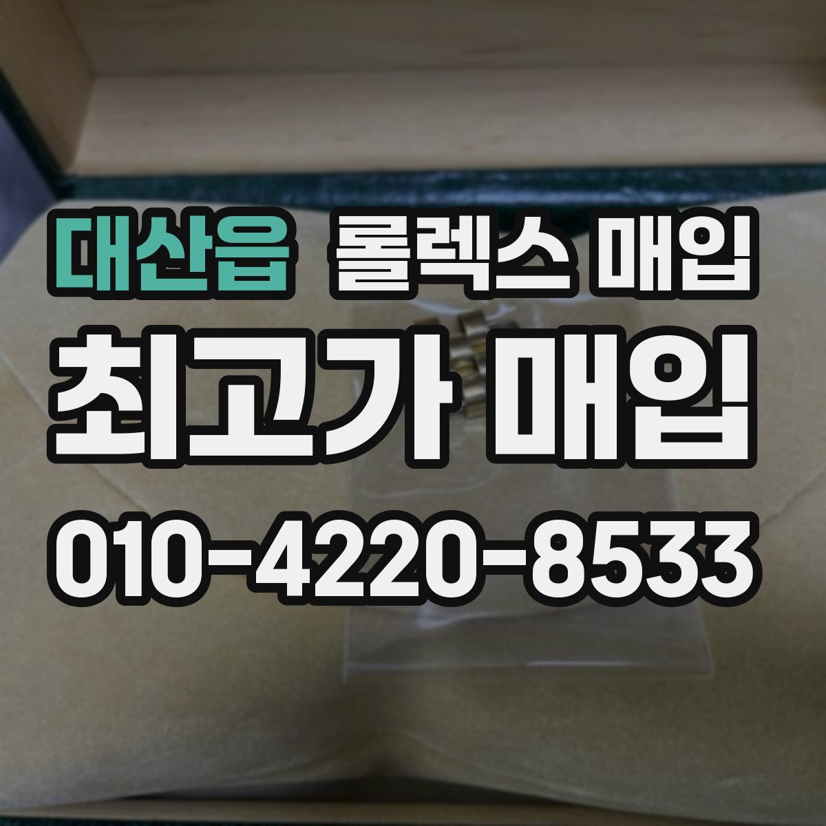 대산읍 롤렉스 매입