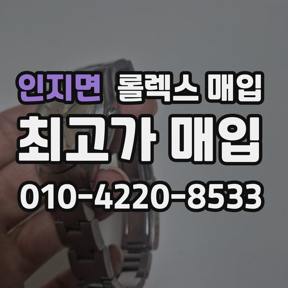 인지면 롤렉스 매입