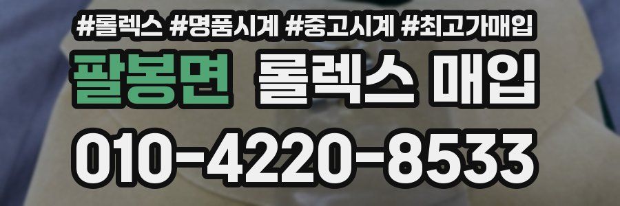 팔봉면 롤렉스 매입