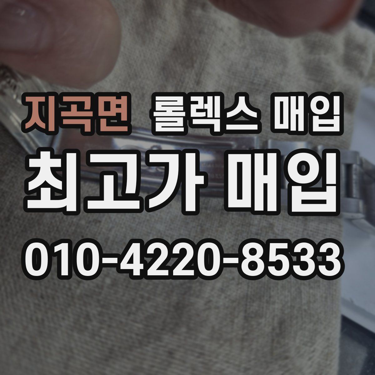 지곡면 롤렉스 매입