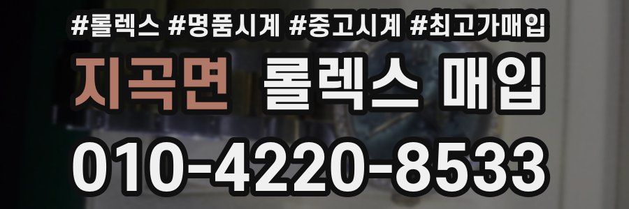 지곡면 롤렉스 매입