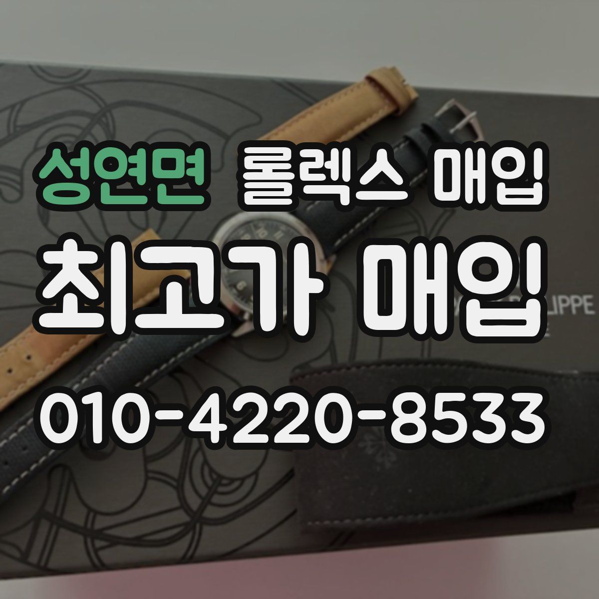 성연면 롤렉스 매입