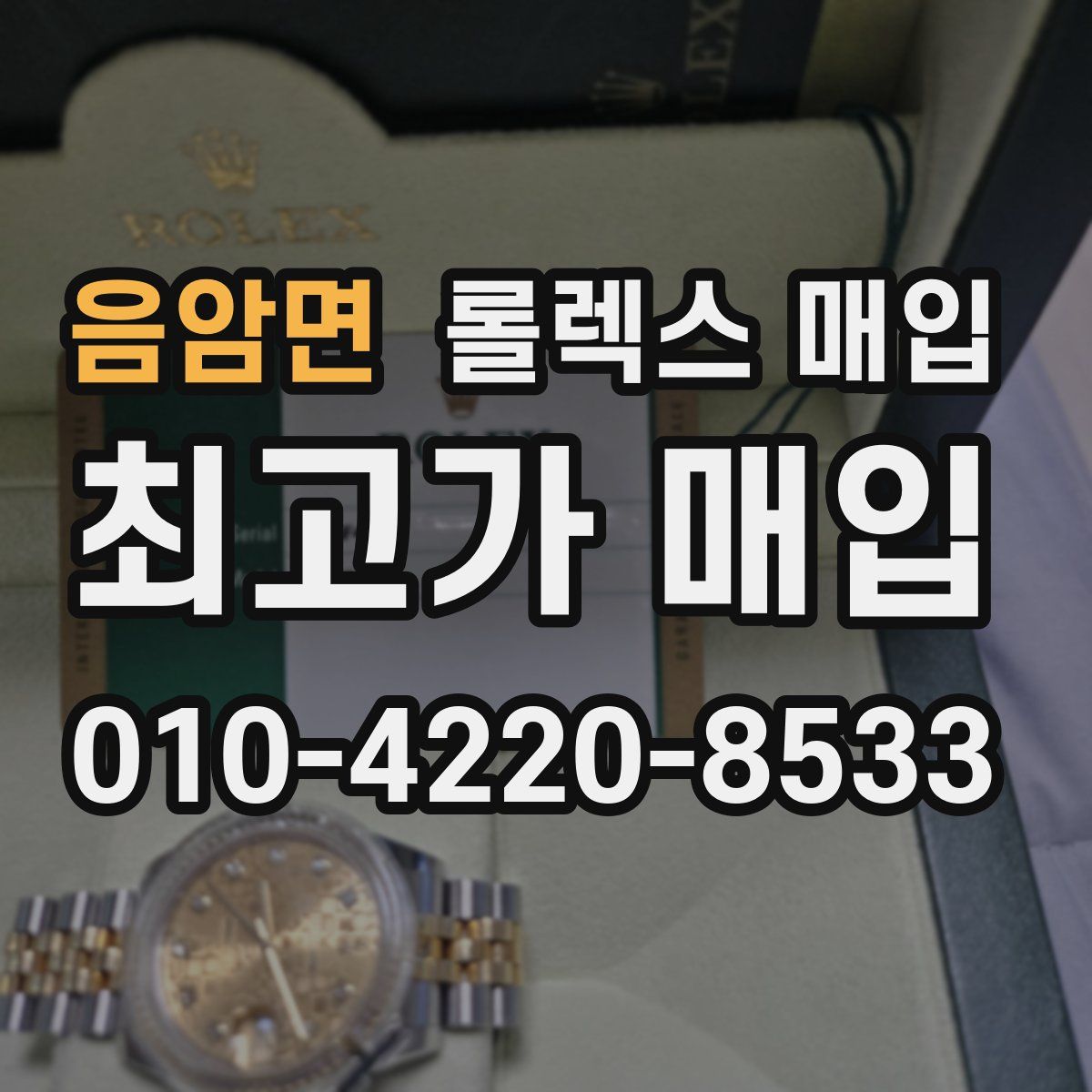음암면 롤렉스 매입