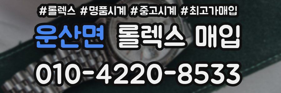 운산면 롤렉스 매입