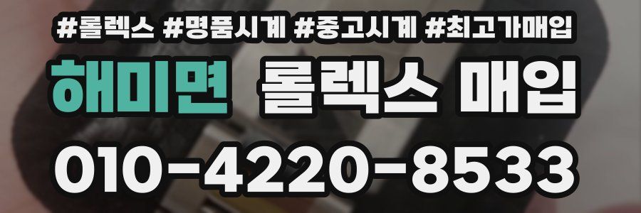 해미면 롤렉스 매입