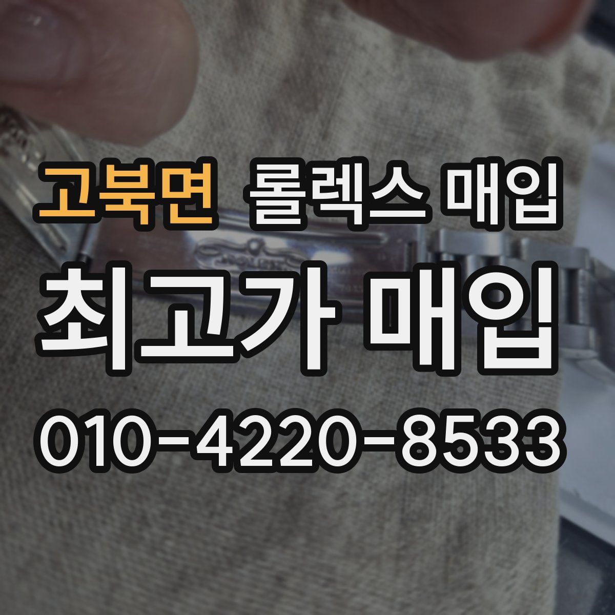 고북면 롤렉스 매입