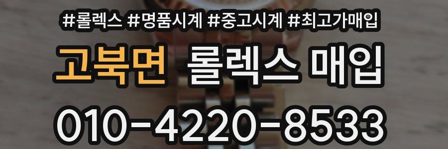 고북면 롤렉스 매입