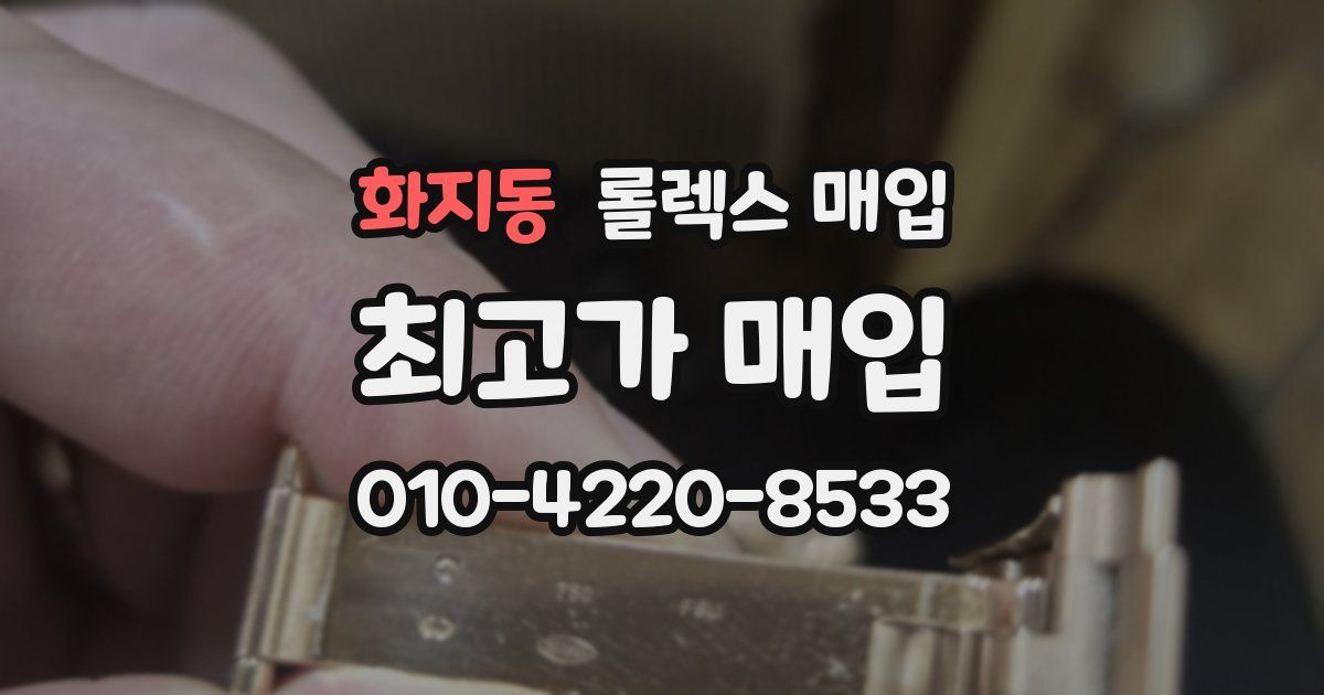 화지동 롤렉스 매입