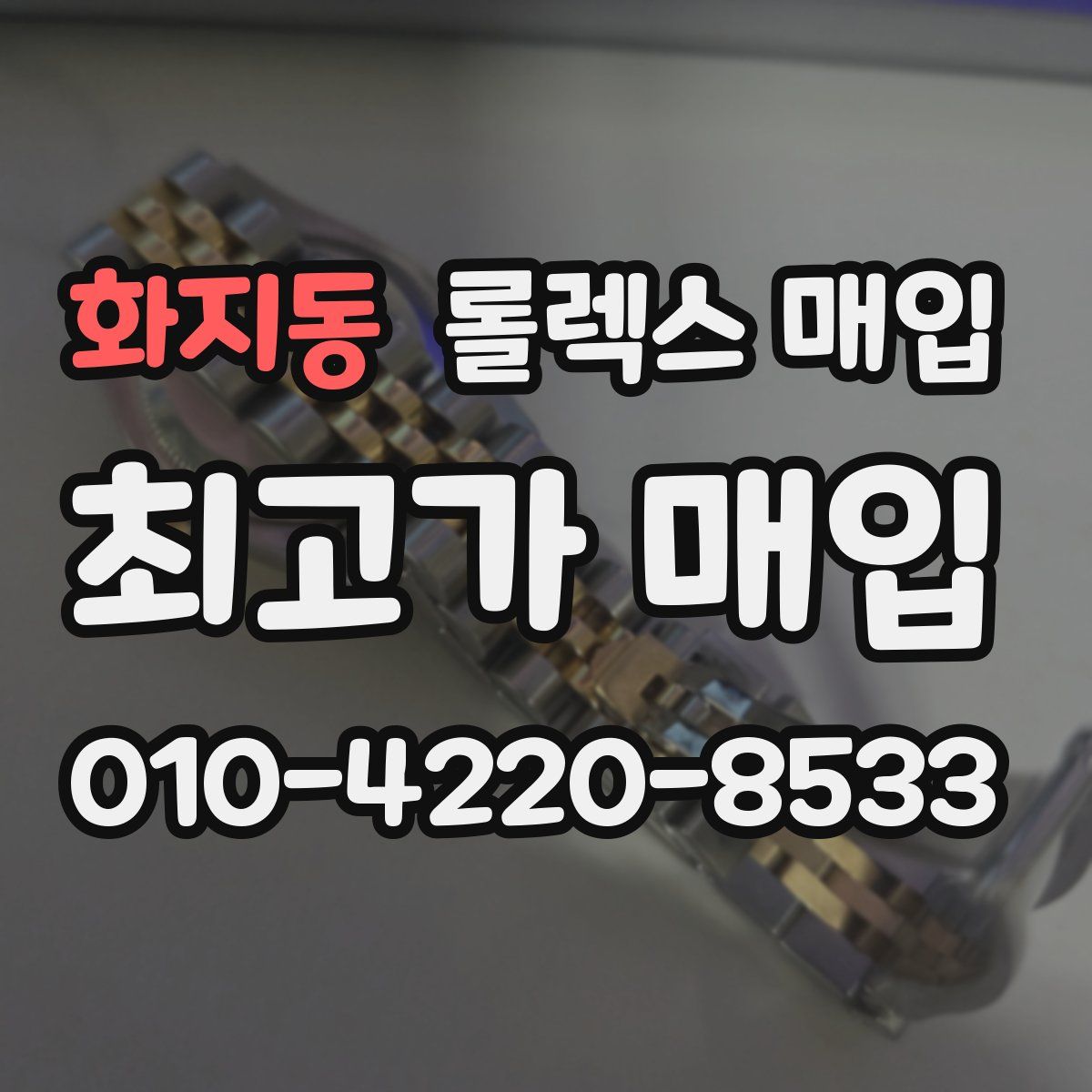 화지동 롤렉스 매입