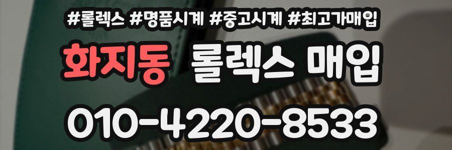 화지동 롤렉스 매입