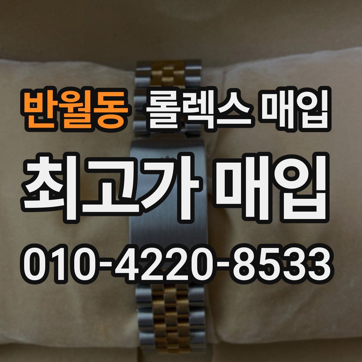 반월동 롤렉스 매입