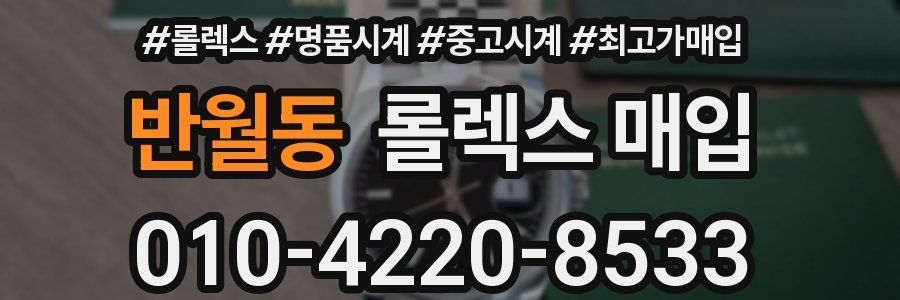 반월동 롤렉스 매입