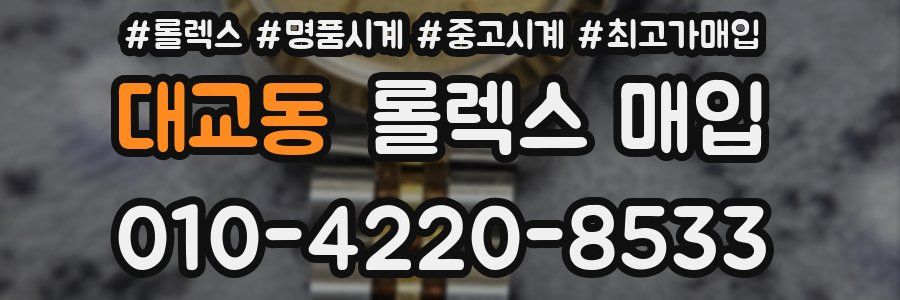 대교동 롤렉스 매입