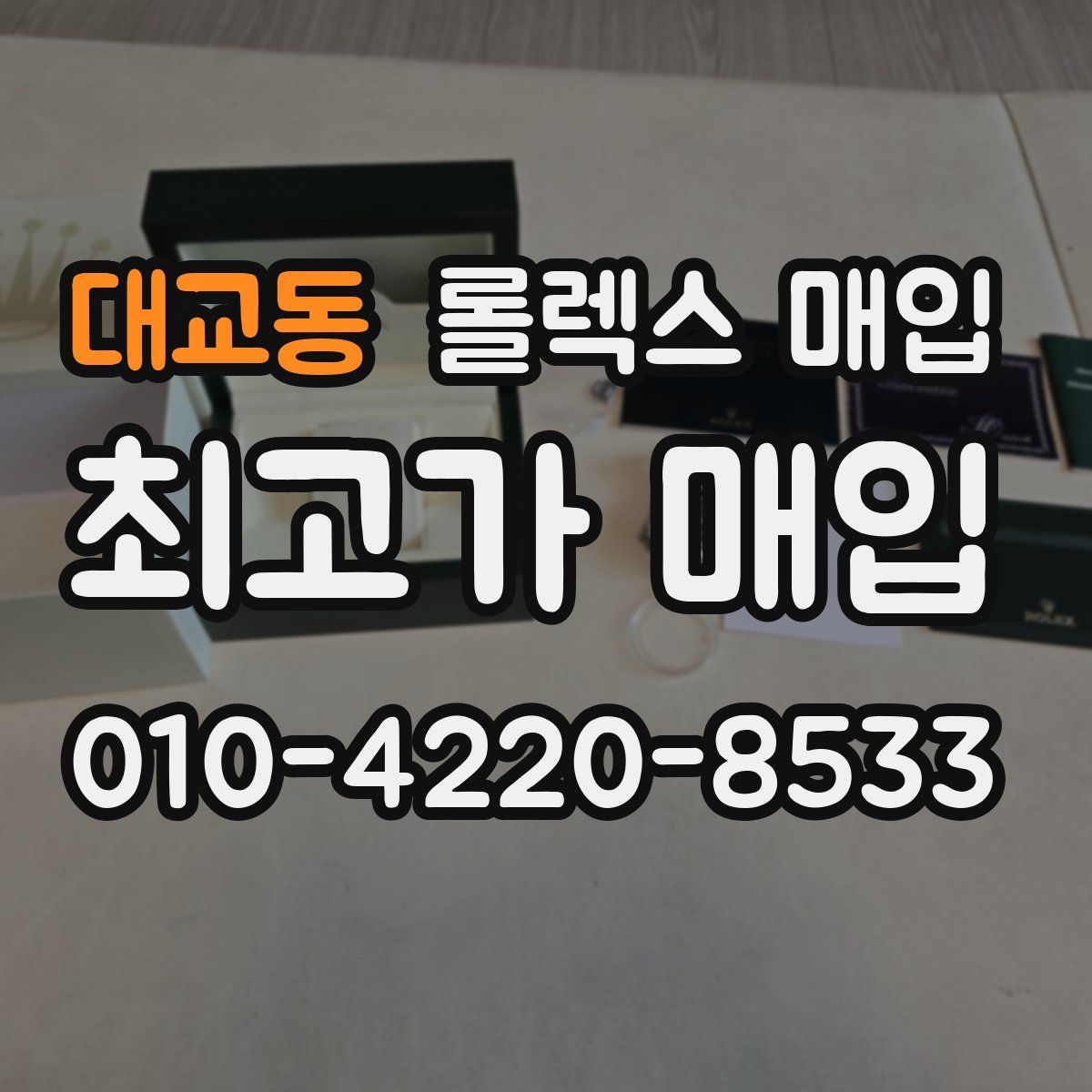 대교동 롤렉스 매입