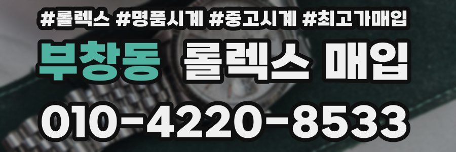 부창동 롤렉스 매입