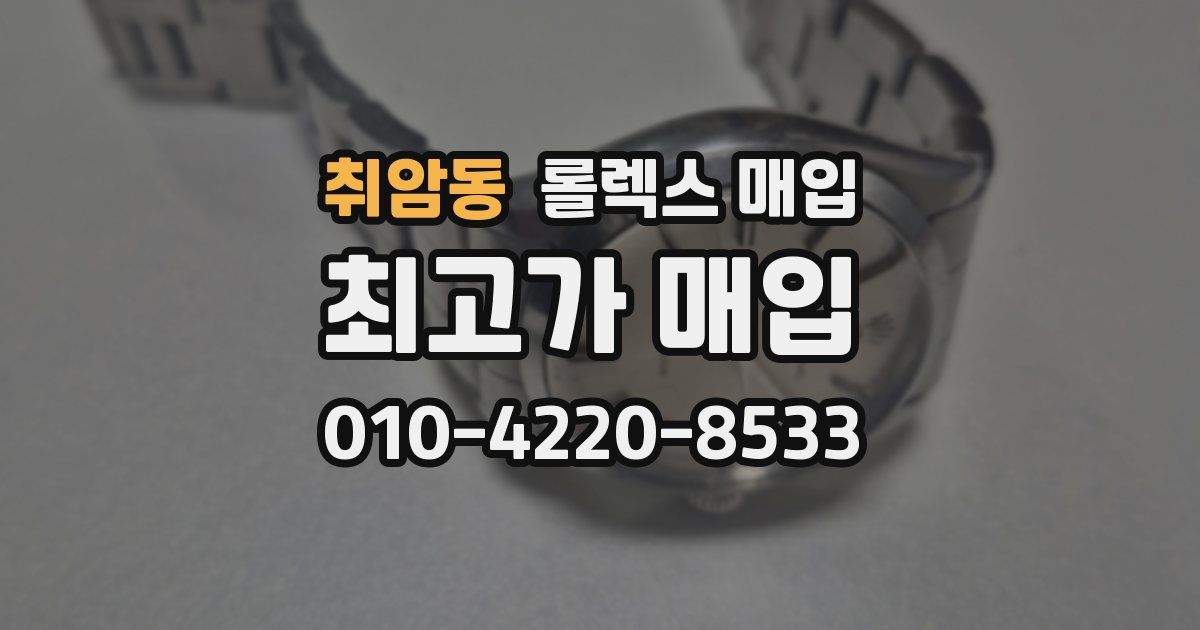 취암동 롤렉스 매입