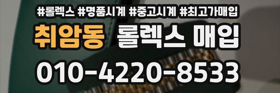 취암동 롤렉스 매입