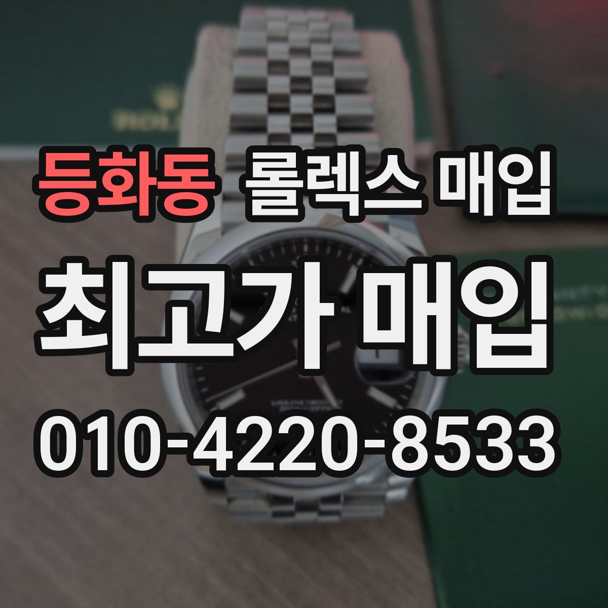 등화동 롤렉스 매입