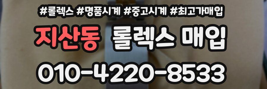 지산동 롤렉스 매입