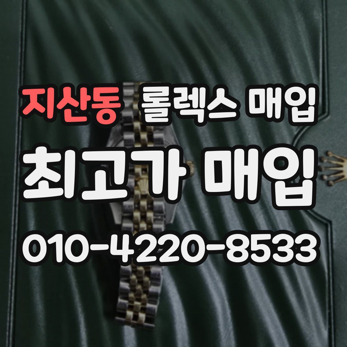 지산동 롤렉스 매입