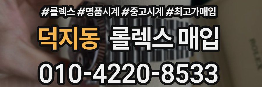 덕지동 롤렉스 매입